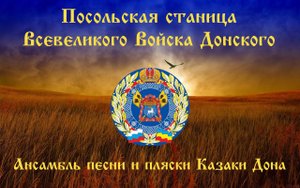 Ансамбль песни и пляски "КАЗАКИ ДОНА" в Санкт-Петербурге, июль 2023 г.