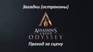 Assassin's Creed: Odyssey. Загадки (остраконы) Проход за сцену