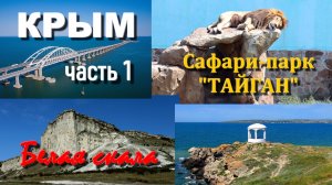 Крым. Белая скала. Сафари-парк Тайган.