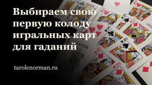 Выбираем первую колоду игральных карт для гадания