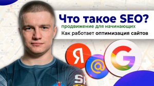 ЧТО ТАКОЕ SEO и как оно работает_ SEO-продвижение для Начинающих _ Глеб Андриишин #seo #оптимизация