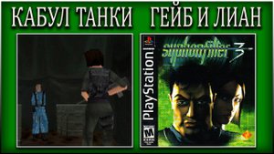 SYPHON FILTER 3 ► ПРОХОЖДЕНИЕ ► КАБУЛ ТАНК ГЕЙБ И ЛИАН В АВСТРАЛИИ ► #9