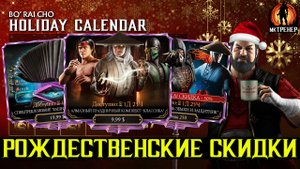 РОЖДЕСТВЕНСКИЕ СКИДКИ В МОРТАЛ КОМБАТ МОБАЙЛ
