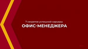 Онлайн курс обучения «Офис-менеджер» - 7 секретов успешной карьеры офис-менеджера