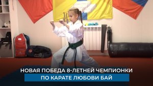 Новая победа 8-летней чемпионки по карате Любови Бай
