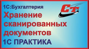 Как осуществляется хранение сканированных документов в программе 1С?