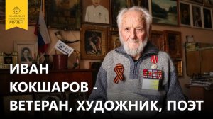 «Иван Кокшаров - ветеран, художник, поэт»