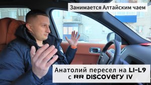 Анатолий - Пересел на Lixiang Li9 c RR Discovery IV