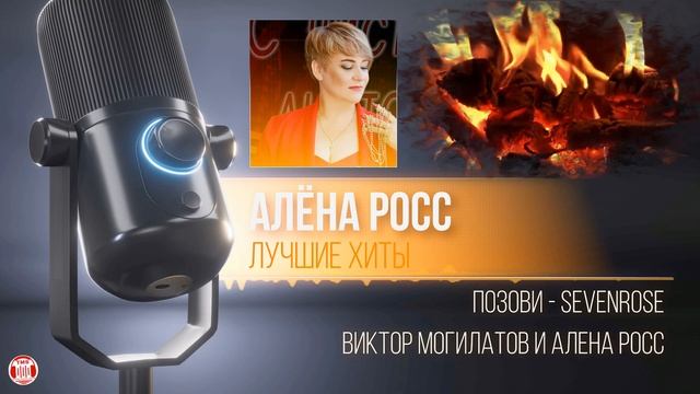 Cборник КОСМОС!!! ОГОНЬ!!! С АЛЁНОЙ РОСС У КАМИНА! ВСЕ 90 минут Лучших ХИТОВ! & TECHNO MUSIC SPACE