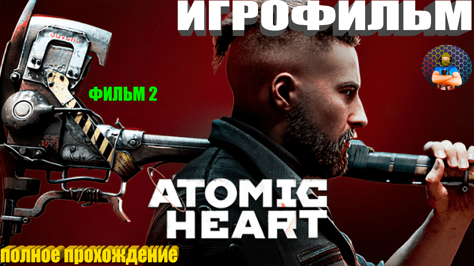 ATOMIC HEART  ИГРОФИЛЬМ Полное Прохождение Атомик Харт   Все Концовки Фильм 2 IGROK