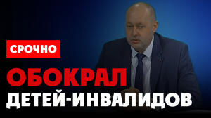 ⚡️ Чистка коррупционеров: обокрал детей-инвалидов, депутат Белоусов и взятка в 3 миллиарда