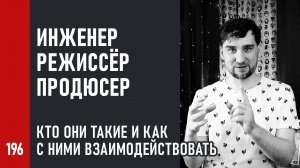 Инженер, режиссёр и продюсер – кто они такие и как с ними правильно взаимодействовать