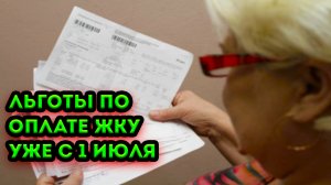 Льготы по оплате ЖКУ теперь будут назначаться по новому уже с 1 июля