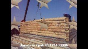 Сборка сруба 9х11м в лапу h 3,5м