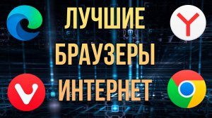 Какой браузер интернет лучший 2022