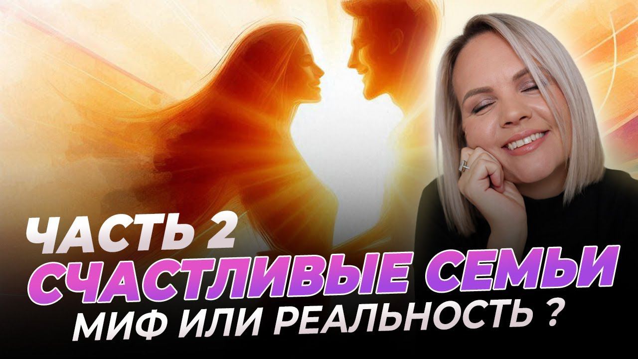 Счастливые семьи Миф или реальность ? Часть 2