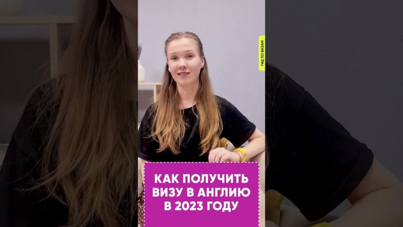 Как получить визу в Англию в 2023 году?