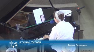 Белая Светлана - Нет силы, Господи (Пение)
