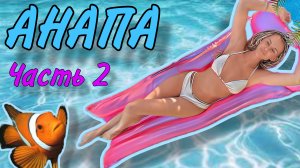 Энжи в Анапе! Часть 2