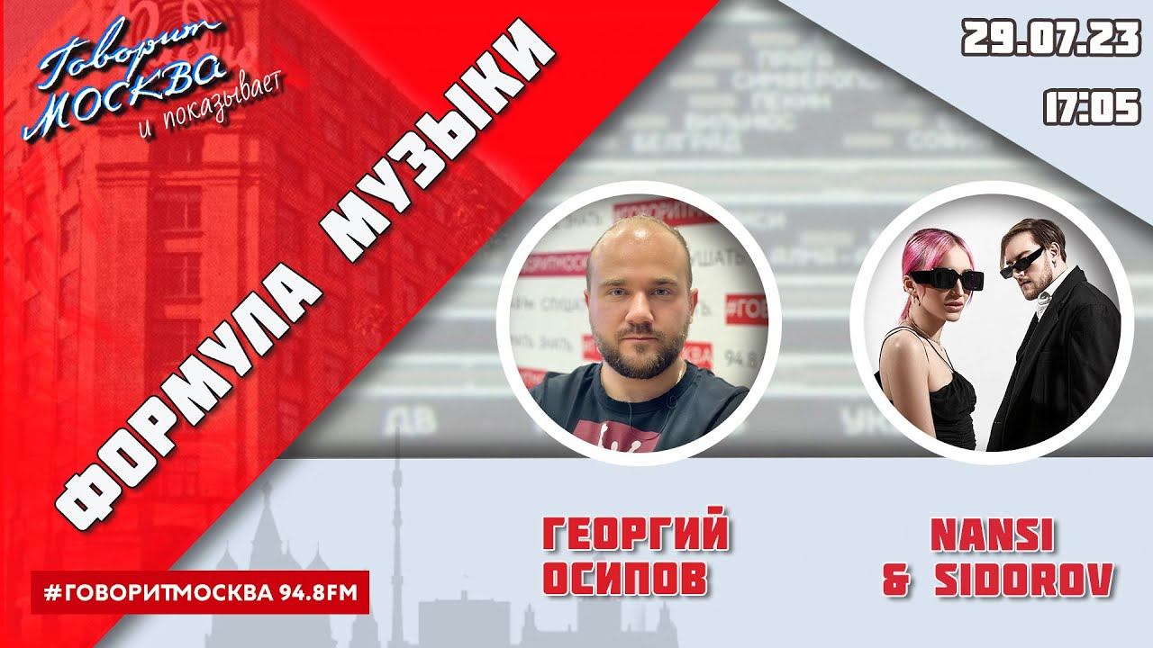 «ФОРМУЛА МУЗЫКИ (16+)» 29.07/ВЕДУЩИЙ: Георгий Осипов//ГОСТИ: Nansi & Sidorov.