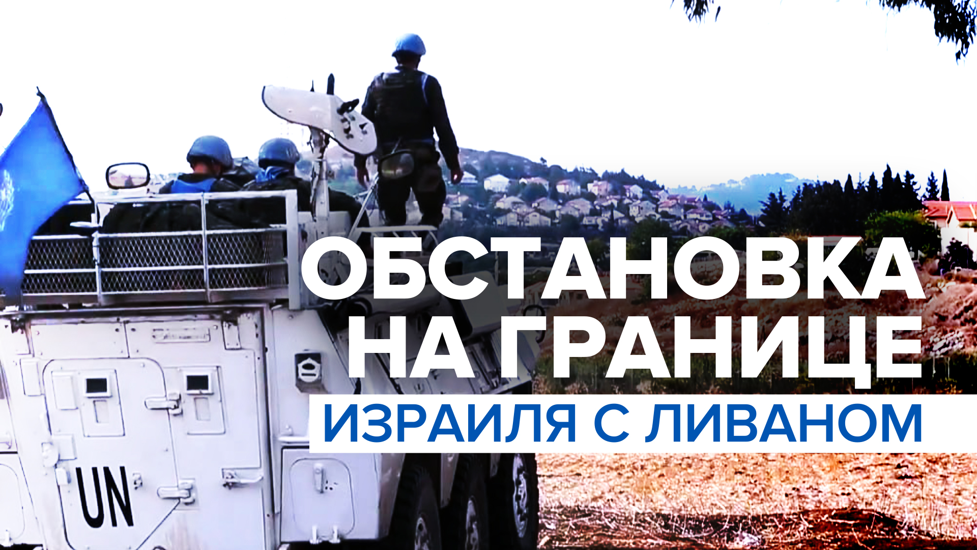 Израиль размещает войска вдоль границы с Ливаном — видео