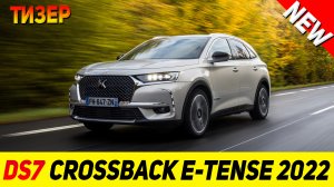 ТИЗЕР НОВОГО DS7 Crossback E-Tense 2022 модельного года!