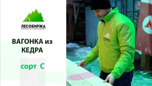 Как выглядит вагонка из кедра в сорте С