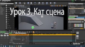 Unreal Engine 4 Урок 3. Кат сцена.