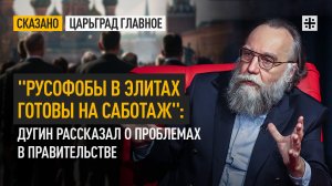 "Русофобы в элитах готовы на саботаж": Дугин рассказал о проблемах в правительстве