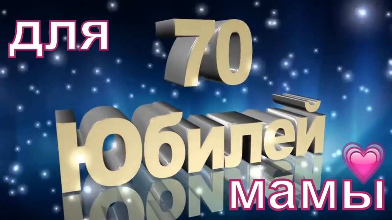 С юбилеем мама 70 лет картинки