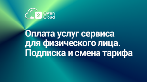 Оплата услуг сервиса для физического лица Подписка и смена тарифа