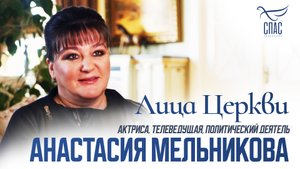 АНАСТАСИЯ МЕЛЬНИКОВА. ЛИЦА ЦЕРКВИ