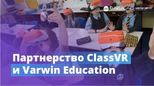 Как использовать Varwin Education с ClassVR?