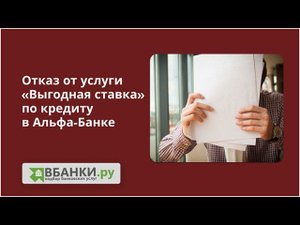 Отказ от услуги "Выгодная ставка" по кредиту в Альфа Банке