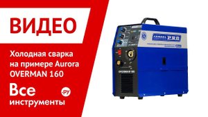 Холодная сварка на примере Aurora OVERMAN 160