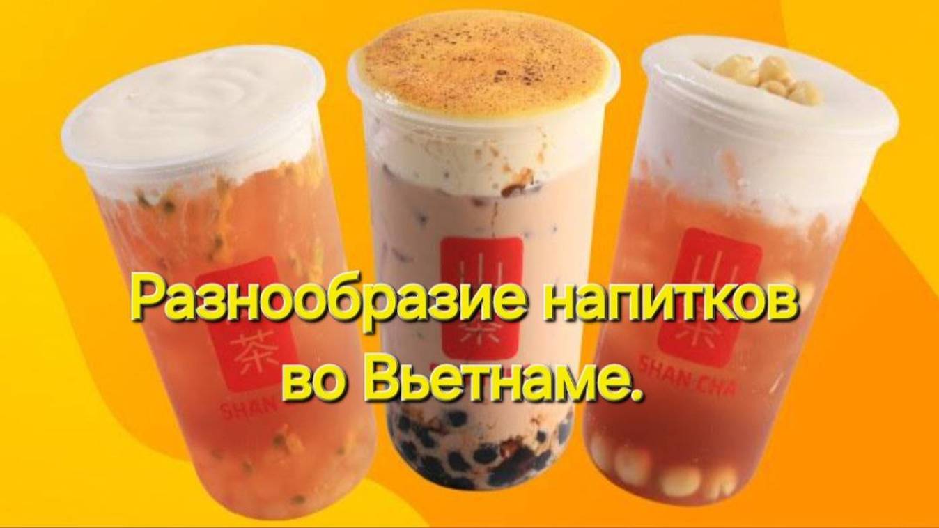 Интересное разнообразие напитков во Вьетнаме.