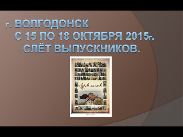 Слет выпускников курсов "Азбука натаски" смотреть онлайн