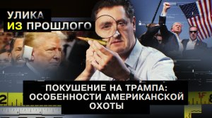 Покушение на Трампа: особенности американской охоты