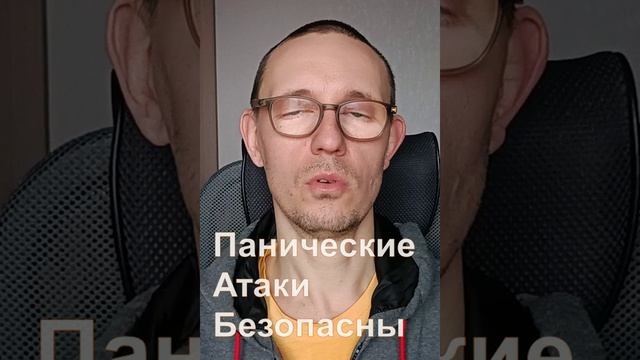 Панические атаки безопасны