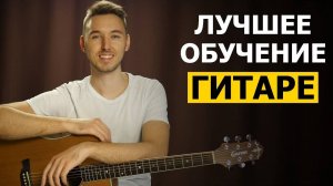 ЛУЧШЕЕ ОБУЧЕНИЕ ИГРЕ НА ГИТАРЕ 🎸 131 оттенок крутого гитариста