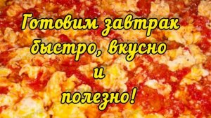 Приготовить завтрак за 10 минут. Омлет с помидорами. Яйца с помидорами. Быстро Вкусно Полезно