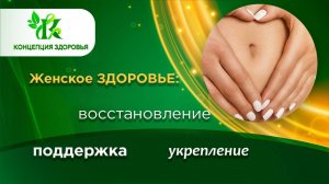 Женское здоровье: восстановление и поддержание природными средствами