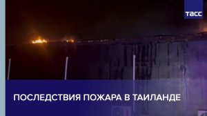 Последствия пожара в Таиланде #shorts