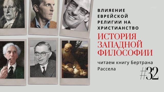 32. ВЛИЯНИЕ ЕВРЕЙСКОЙ ВЕРЫ НА ХРИСТИАНСТВО / ИСТОРИЯ ЗАПАДНОЙ ФИЛОСОФИИ