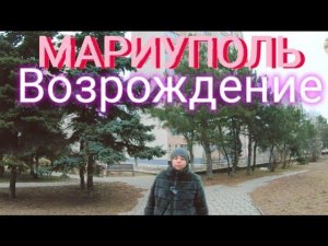 МАРИУПОЛЬ - ВОССТАНОВЛЕНИЕ И ЖИЗНЬ В ГОРОДЕ - КОМУ ДАЮТ КВАРТИРЫ В НОВОСТРОЙКАХ