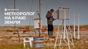 Метеоролог на краю земли