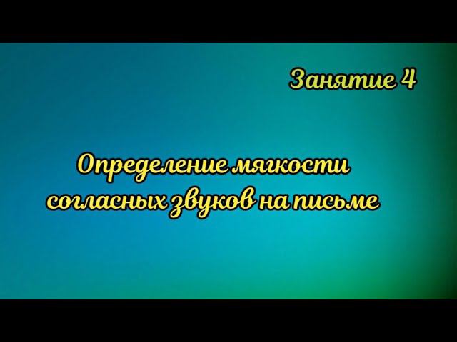 4. Определение мягкости согласных звуков на письме