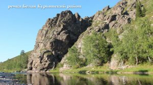 Речка Белая . Курьинский район.