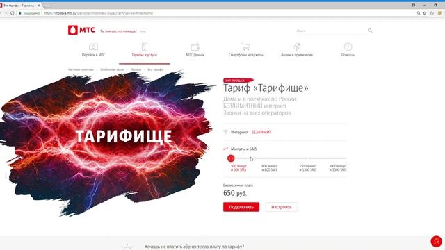МТС Тарифище