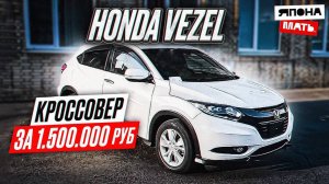 ОБЗОР Honda Vezel ｜ Кроссовер за 1.5 млн.руб #автомобилиизяпон